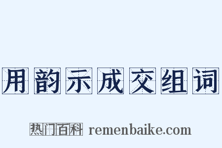 用韵示成交组词是什么意思的图片